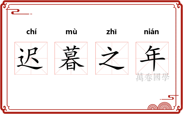 迟暮之年 迟暮之年