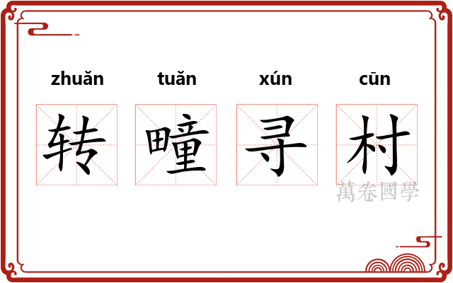 转疃寻村