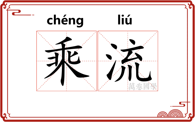 乘流 乘流