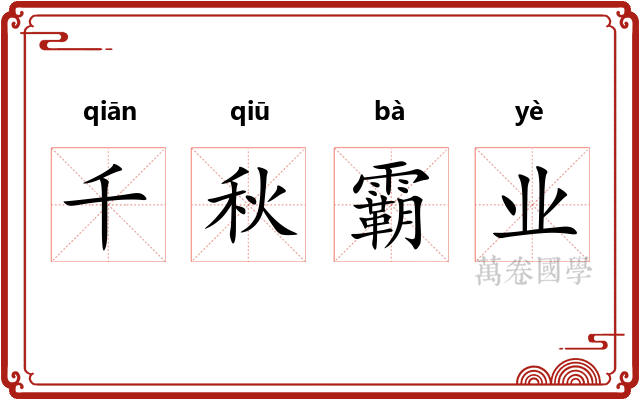 千秋霸业 千秋霸业