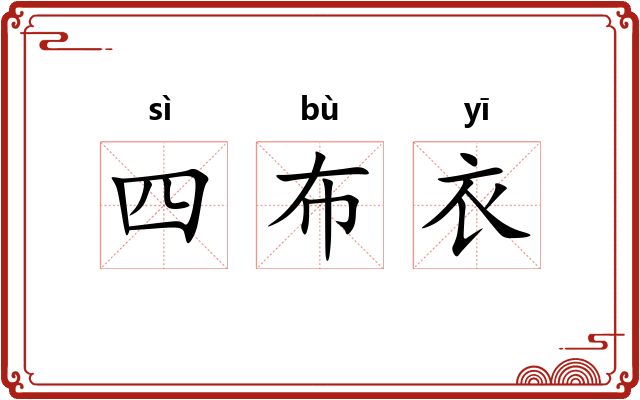 四布衣