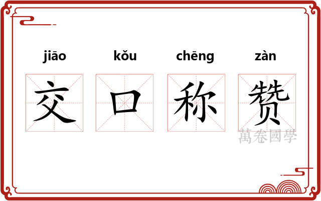 交口称赞 交口称赞