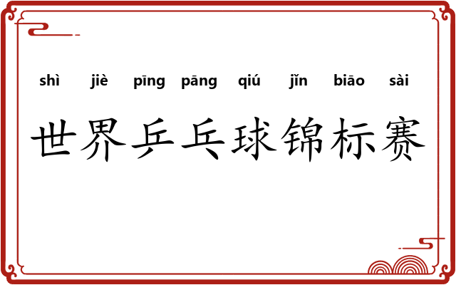 世界乒乓球锦标赛