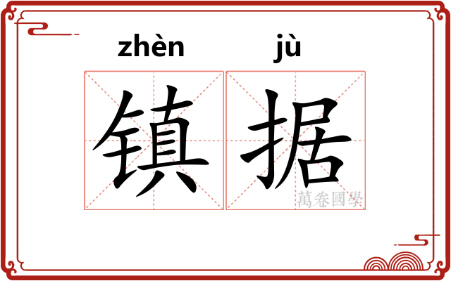 镇据 镇据