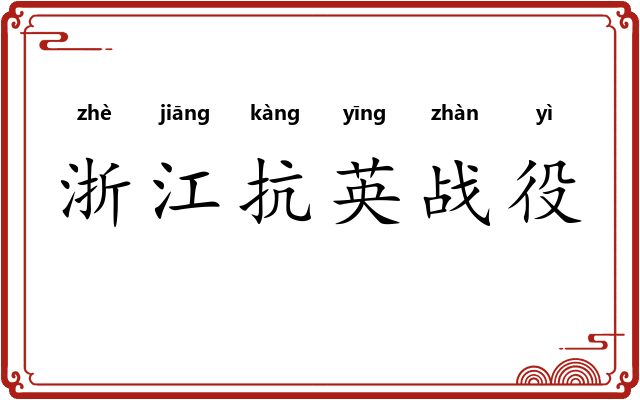浙江抗英战役