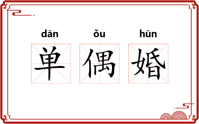 单偶婚 单偶婚