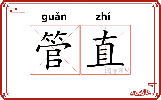管直