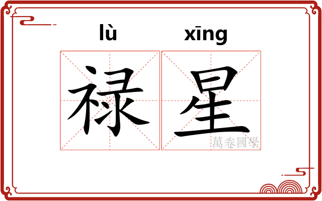 禄星 禄星