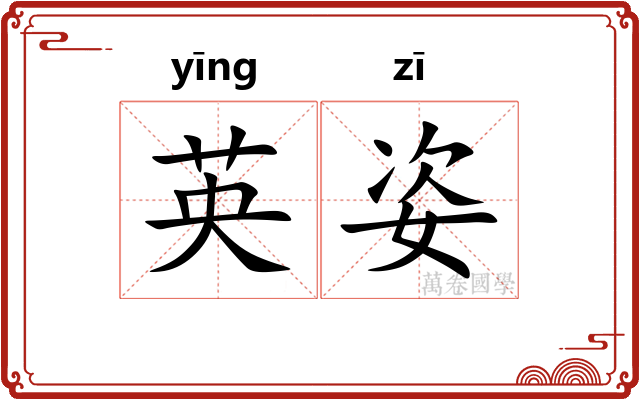 英姿