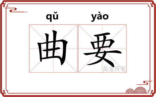 曲要 曲要