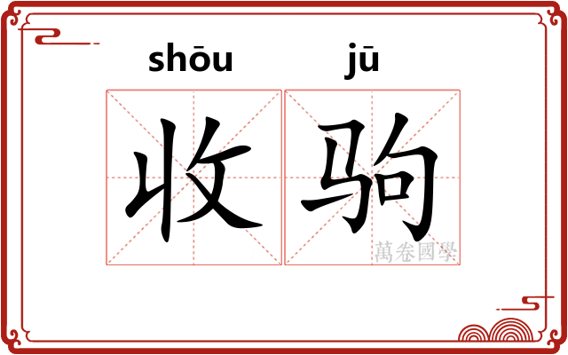 收驹 收驹