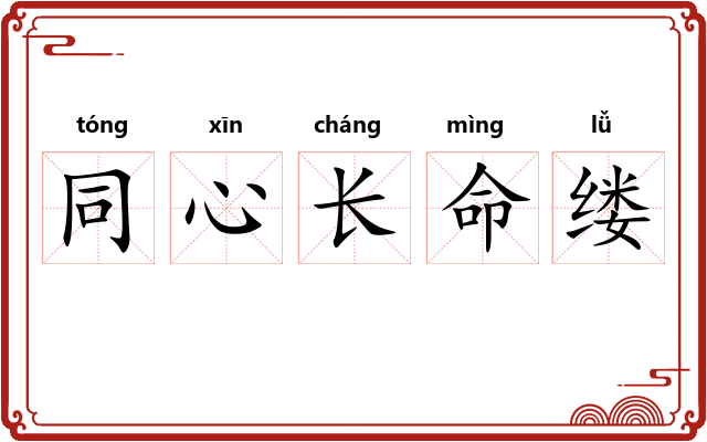 同心长命缕 同心长命缕