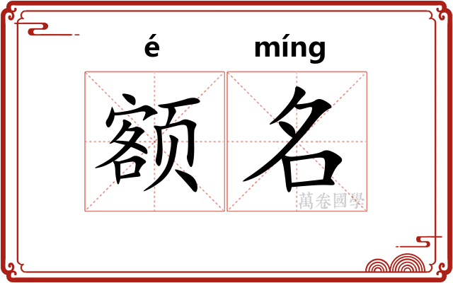 额名