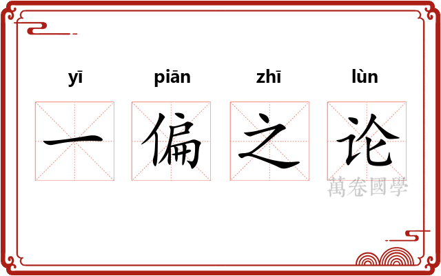 一偏之论 一偏之论