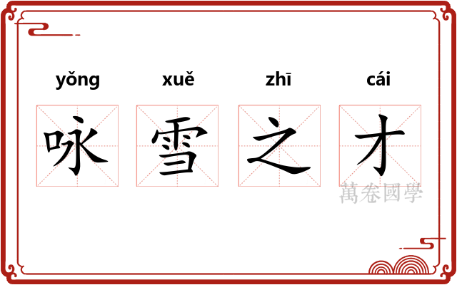 咏雪之才 咏雪之才