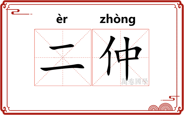 二仲