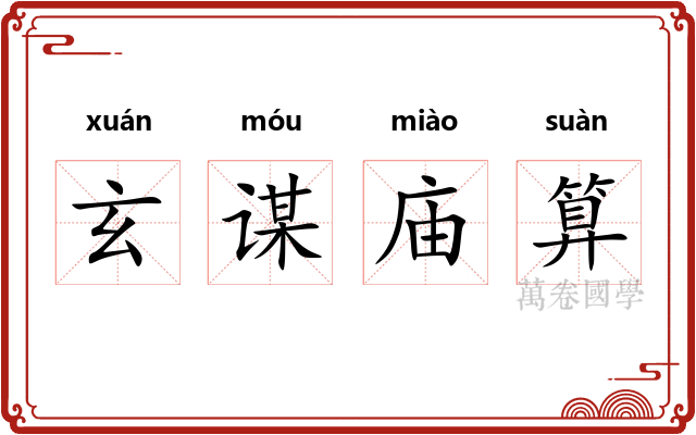 玄谋庙算 玄谋庙算