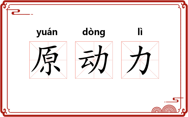 原动力 原动力