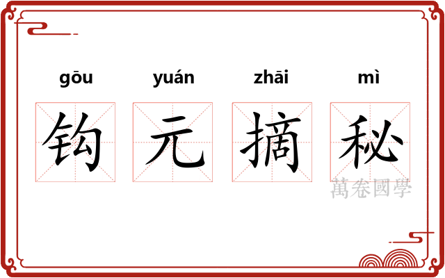 钩元摘秘