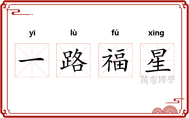 一路福星