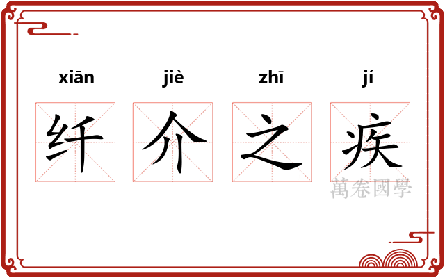 纤介之疾 纤介之疾