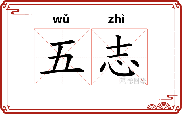 五志
