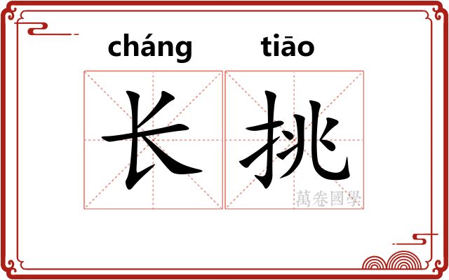 长挑