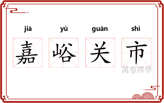 嘉峪关市
