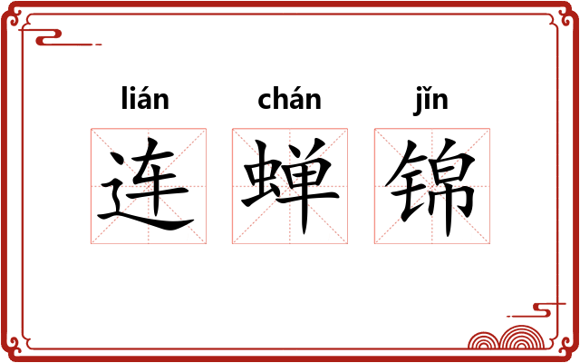 连蝉锦