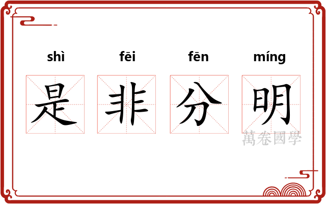 是非分明 是非分明