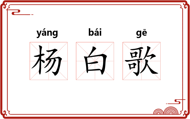 杨白歌