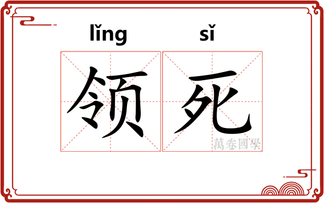 领死 领死