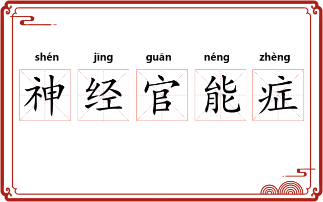 神经官能症 神经官能症