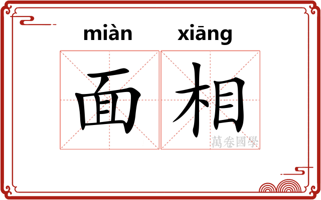 面相