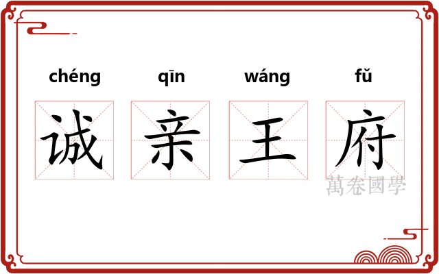 诚亲王府 诚亲王府