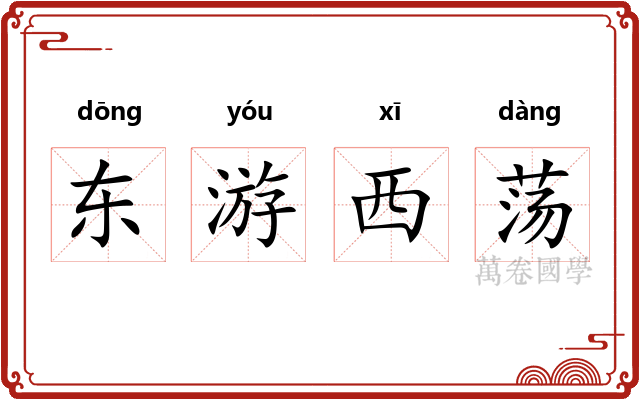 东游西荡 东游西荡