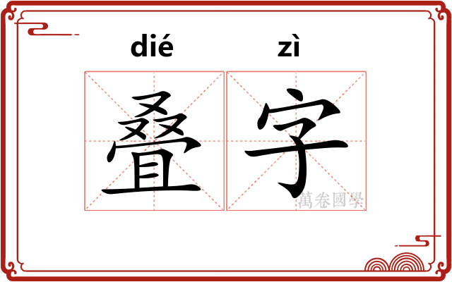 叠字