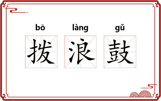 拨浪鼓 拨浪鼓