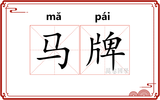 马牌