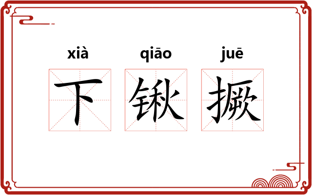 下锹撅 下锹撅
