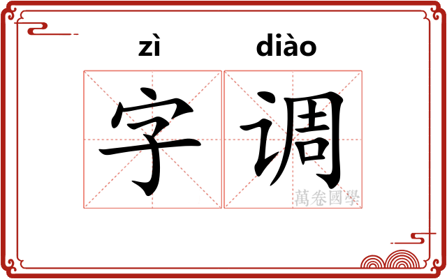 字调