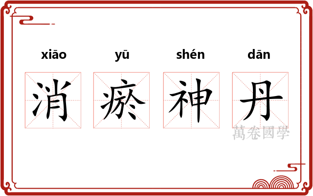 消瘀神丹 消瘀神丹