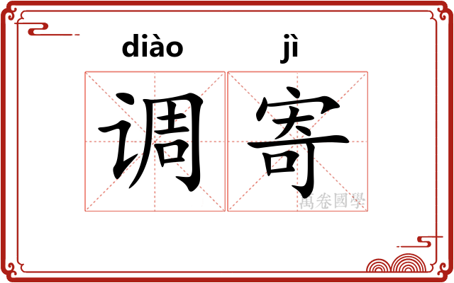 调寄