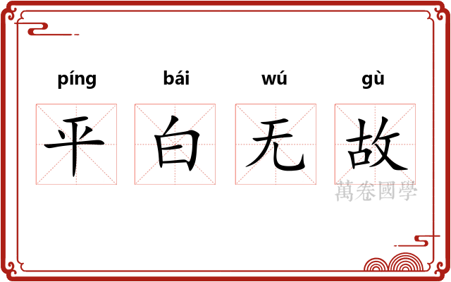 平白无故 平白无故