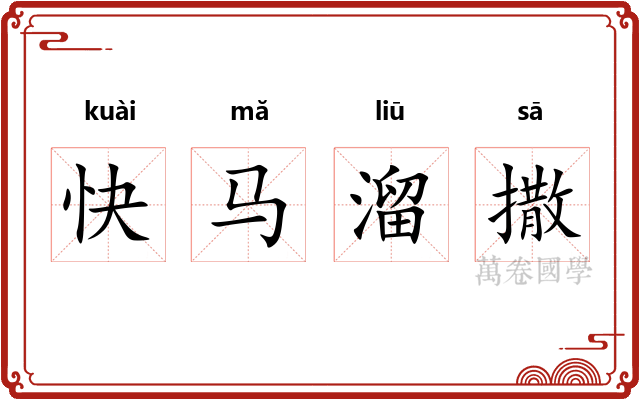 快马溜撒