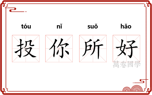 投你所好