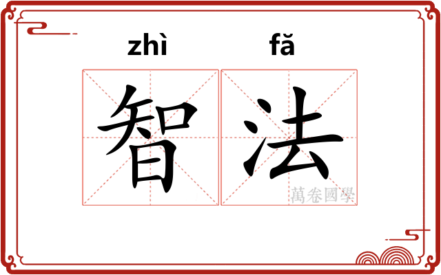 智法