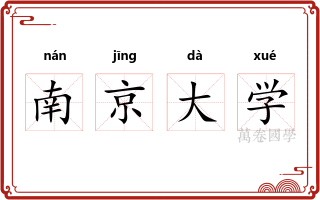 南京大学