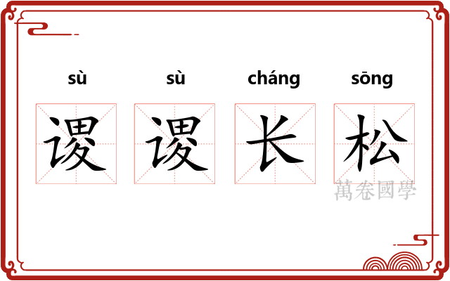 谡谡长松 谡谡长松