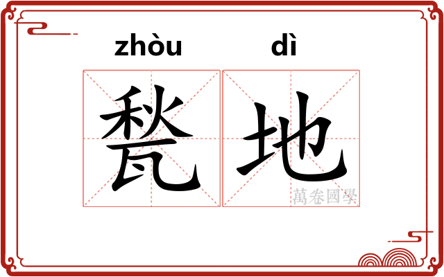 甃地 甃地
